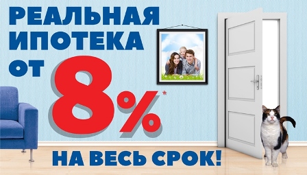 Ипотечная ставка Сбербанка для клиентов «Надежды» снижена до 8%